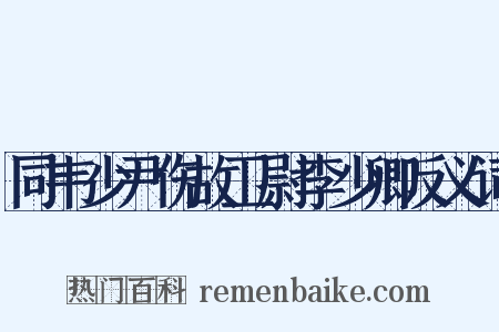 同韦少尹伤故卫尉李少卿反义词是什么意思的图片